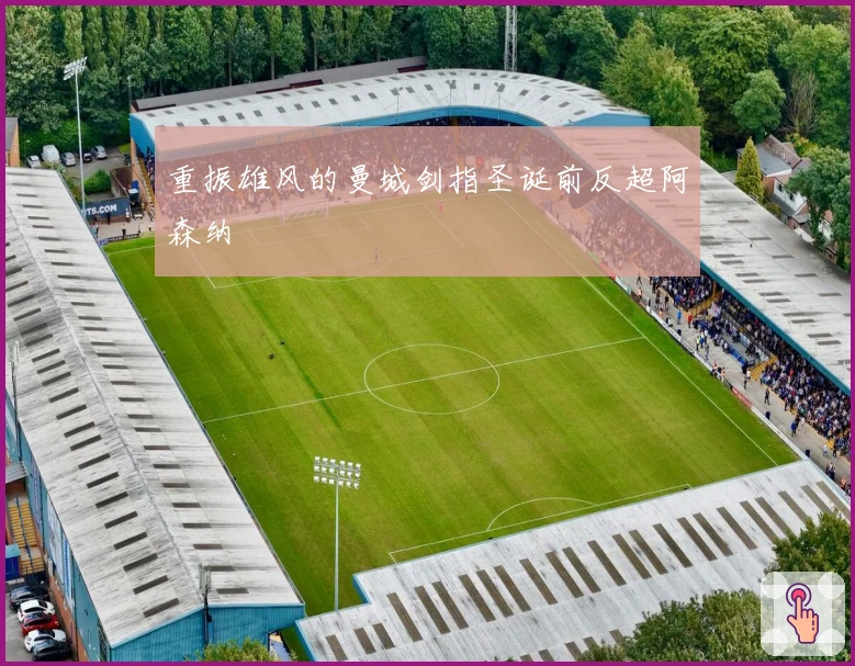 重振雄风的曼城剑指圣诞前反超阿森纳