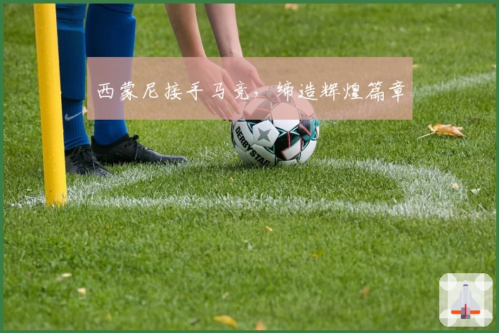 西蒙尼接手马竞,缔造辉煌篇章