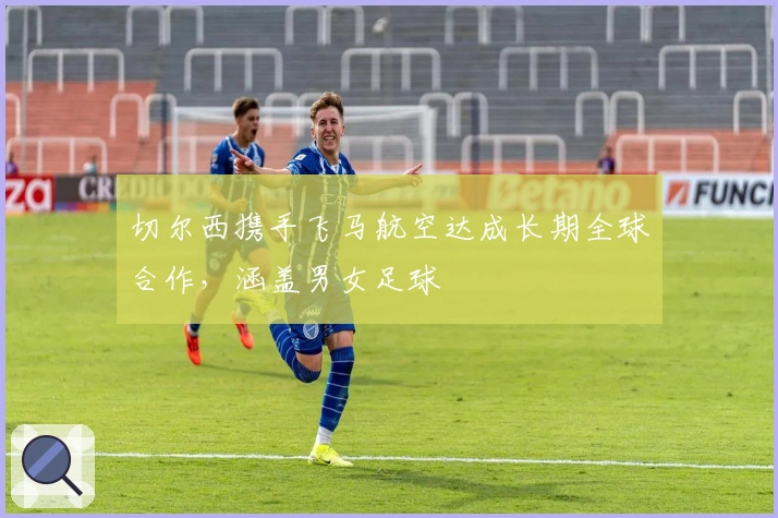 切尔西携手飞马航空达成长期全球合作，涵盖男女足球