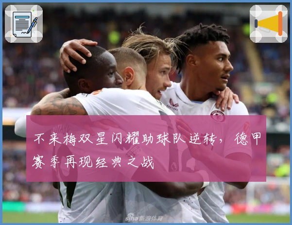 不来梅双星闪耀助球队逆转，德甲赛季再现经典之战