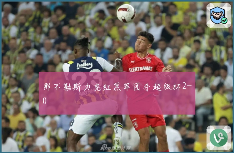 那不勒斯力克红黑军团夺超级杯2-0
