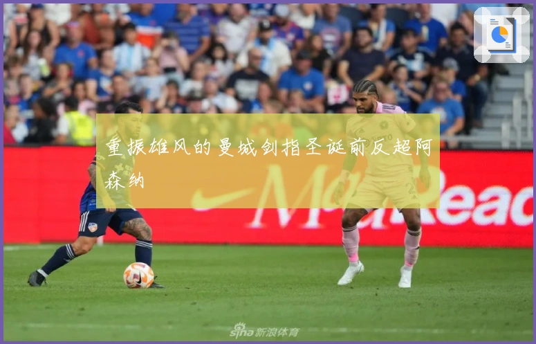 重振雄风的曼城剑指圣诞前反超阿森纳