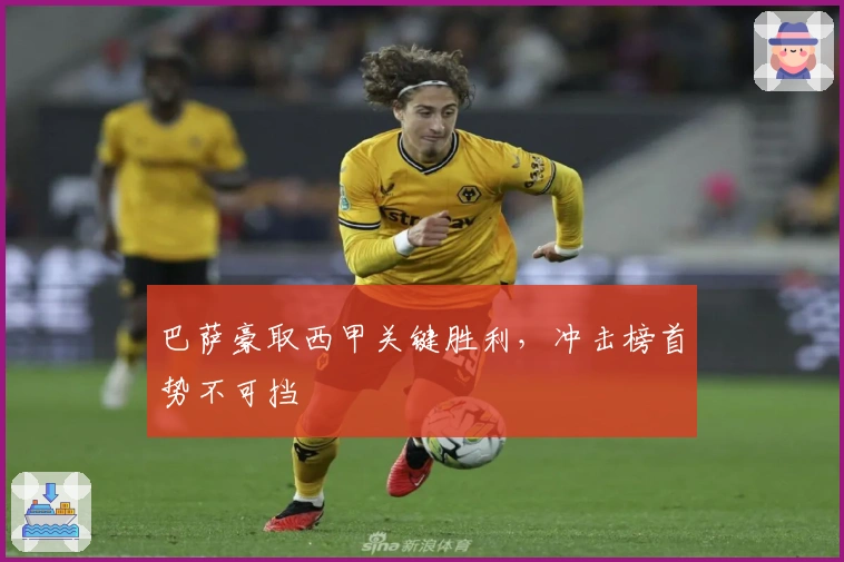 巴萨豪取西甲关键胜利，冲击榜首势不可挡